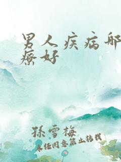 男人疾病哪里治疗好