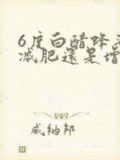 6度白醋蜂蜜水减肥还是增肥