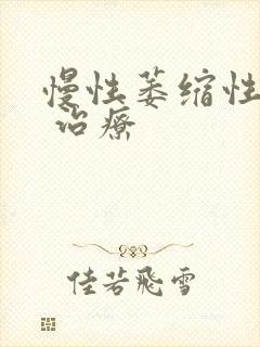 慢性萎缩性胃炎 治疗