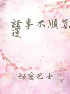 诸事不顺怎么转运