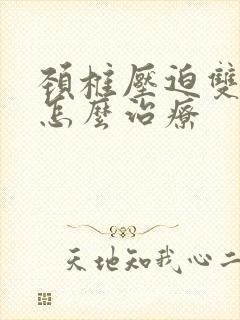 颈椎压迫双手麻怎么治疗