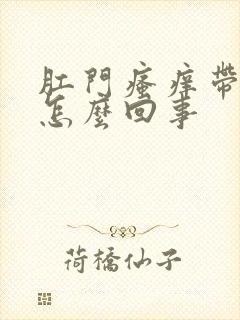 肛门瘙痒带血是怎么回事