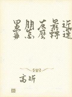 男朋友最近很倒霉怎么转运