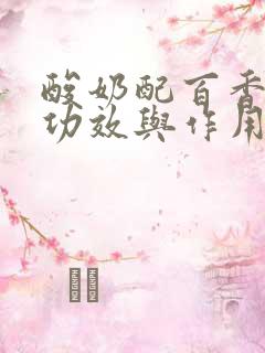 酸奶配百香果的功效与作用