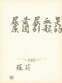 尿黄尿血是什么原因引起的