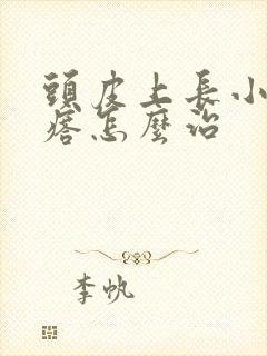 头皮上长小红疙瘩怎么治