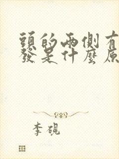 头的两侧有白头发是什么原因