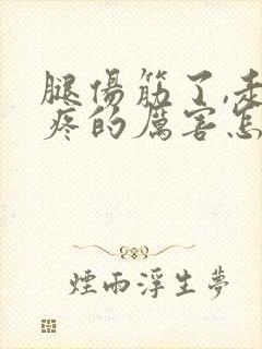 腿伤筋了,走路疼的厉害怎么办