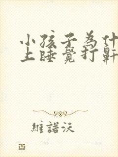 小孩子为什么晚上睡觉打鼾