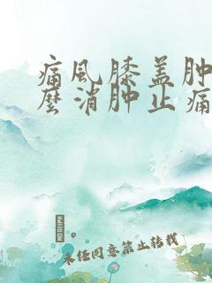 痛风膝盖肿痛怎么消肿止痛