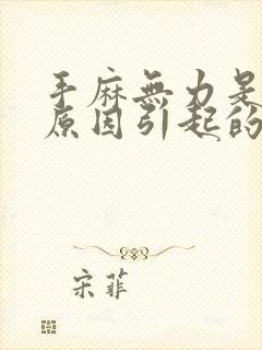 手麻无力是什么原因引起的