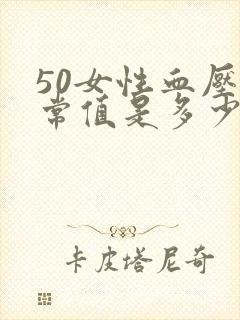 50女性血压正常值是多少范围