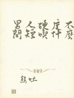 男人硬度不够时间短吃什么药能解决