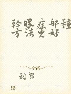 干眼症哪种治疗方法更好