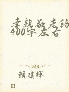孝亲敬老的作文400字左右