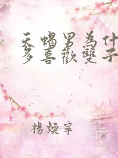 天蝎男为什么大多喜欢双子女