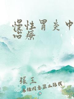 慢性胃炎中医的治疗