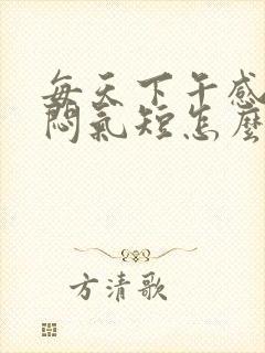 每天下午感觉胸闷气短怎么回事