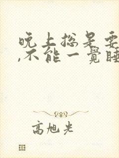 晚上总是要起夜,不能一觉睡到天亮