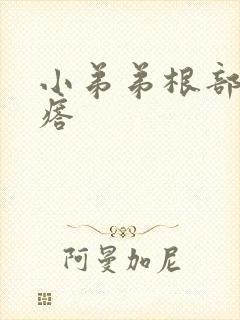 小弟弟根部红疙瘩