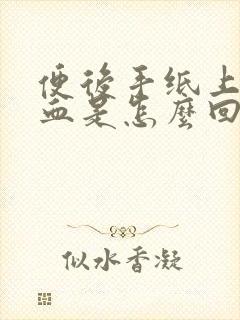 便后手纸上有些血是怎么回事