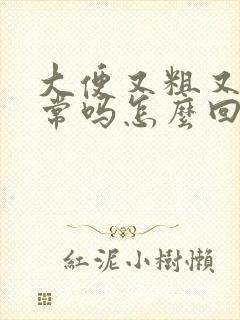 大便又粗又长正常吗怎么回事