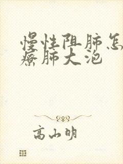 慢性阻肺怎么治疗肺大泡