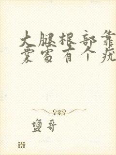 大腿根部靠近阴囊处有个疣体