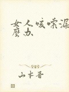 女人咳嗦漏尿怎么办