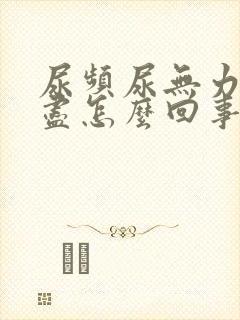 尿频尿无力尿不尽怎么回事