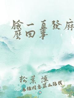 脸一直发麻是怎么回事