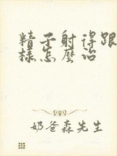 精子射得跟水一样怎么治