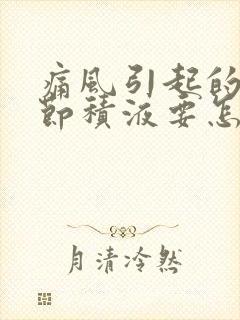 痛风引起的膝关节积液要怎么处理