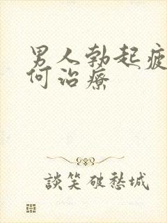 男人勃起疲软如何治疗