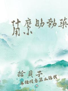 什么助勃药副作用小