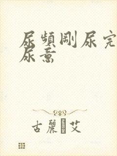 尿频刚尿完还有尿意