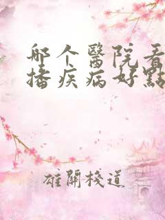 哪个医院看性传播疾病好点