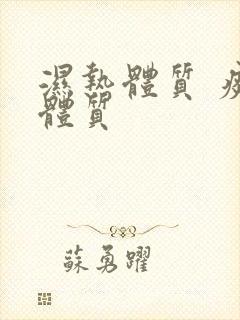 湿热体质 痰湿体质