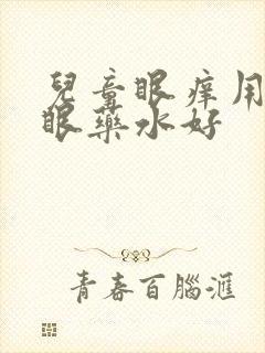 儿童眼痒用什么眼药水好