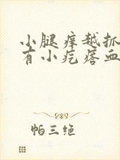 小腿痒越抓越痒有小疙瘩血点