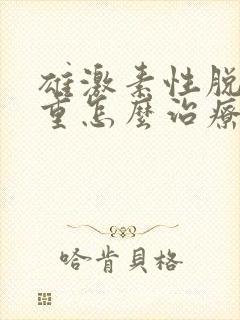 雄激素性脱发严重怎么治疗