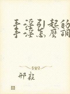 手淫引起的过度手淫怎么调理