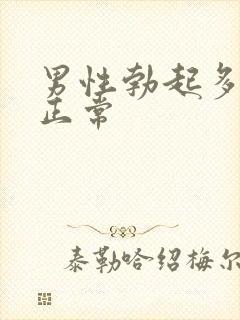 男性勃起多久才正常