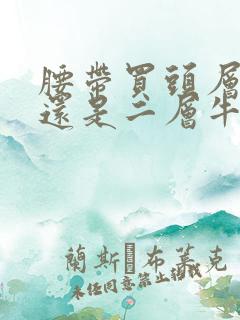 腰带买头层牛皮还是二层牛皮