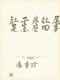 肚子疼拉屎有血是怎么回事