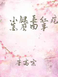 小腿长红疙瘩是怎么回事