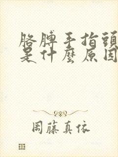 胳膊手指头发麻是什么原因引起的