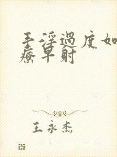 手淫过度如何治疗早射