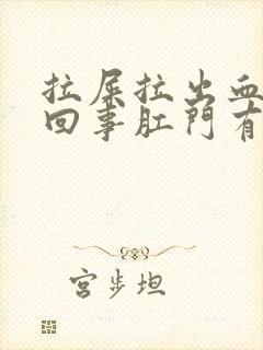 拉屎拉出血怎么回事肛门有点痛