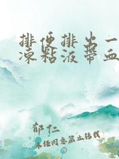 排便排出一坨果冻粘液带血